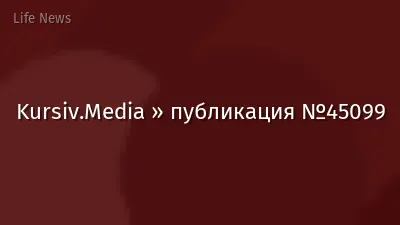 Kursiv.Media » публикация №45099