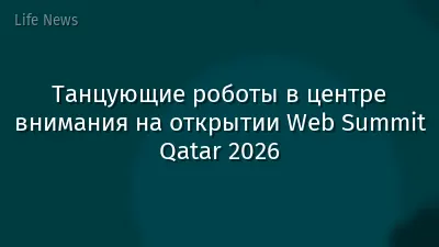Танцующие роботы в центре внимания на открытии Web Summit Qatar 2026