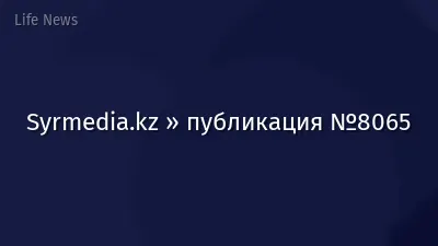 Syrmedia.kz » публикация №8065