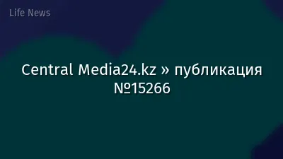 Central Media24.kz » публикация №15266
