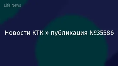 Новости КТК » публикация №35586