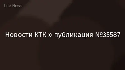 Новости КТК » публикация №35587