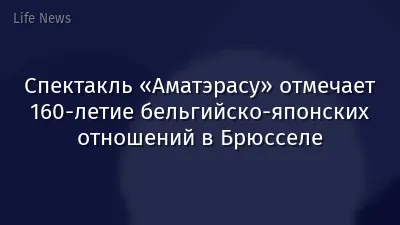 Спектакль «Аматэрасу» отмечает 160-летие бельгийско-японских отношений в Брюсселе