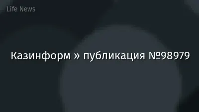 Казинформ » публикация №98979