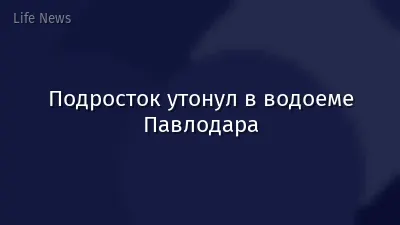 Подросток утонул в водоеме Павлодара