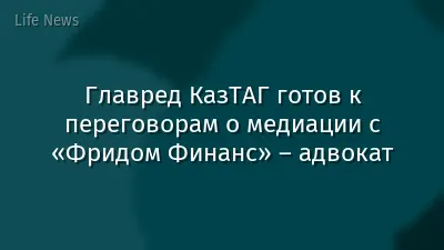 Главред КазТАГ готов к переговорам о медиации с «Фридом Финанс» – адвокат