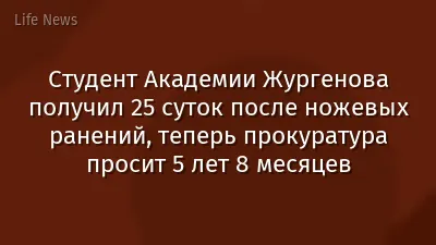 Студент Академии Жургенова получил 25 суток после ножевых ранений, теперь прокуратура просит 5 лет 8 месяцев