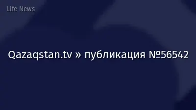 Qazaqstan.tv » публикация №56542