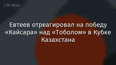 Евтеев отреагировал на победу «Кайсара» над «Тоболом» в Кубке Казахстана
