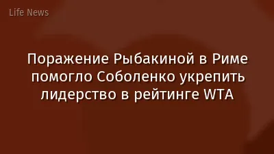 Поражение Рыбакиной в Риме помогло Соболенко укрепить лидерство в рейтинге WTA