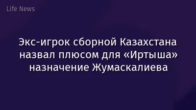 Экс-игрок сборной Казахстана назвал плюсом для «Иртыша» назначение Жумаскалиева
