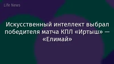 Искусственный интеллект выбрал победителя матча КПЛ «Иртыш» — «Елимай»