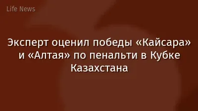 Эксперт оценил победы «Кайсара» и «Алтая» по пенальти в Кубке Казахстана
