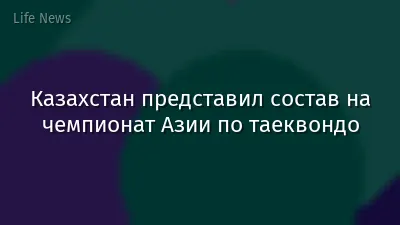 Казахстан представил состав на чемпионат Азии по таеквондо