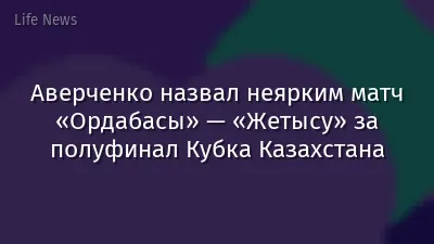 Аверченко назвал неярким матч «Ордабасы» — «Жетысу» за полуфинал Кубка Казахстана