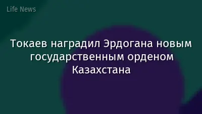 Токаев наградил Эрдогана новым государственным орденом Казахстана