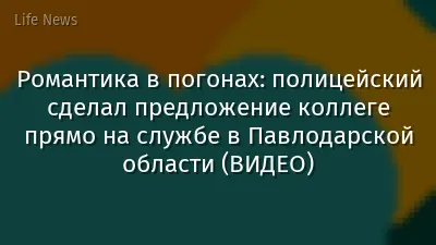 Романтика в погонах: полицейский сделал предложение коллеге прямо на службе в Павлодарской области (ВИДЕО)
