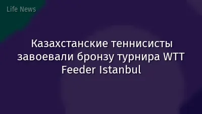 Казахстанские теннисисты завоевали бронзу турнира WTT Feeder Istanbul
