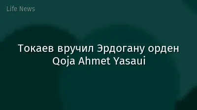 Токаев вручил Эрдогану орден Qoja Ahmet Yasaui