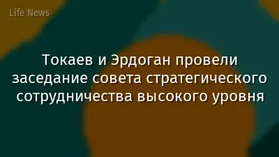 Токаев и Эрдоган провели заседание совета стратегического сотрудничества высокого уровня