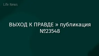 ВЫХОД К ПРАВДЕ » публикация №23548