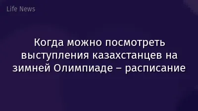 Когда можно посмотреть выступления казахстанцев на зимней Олимпиаде – расписание