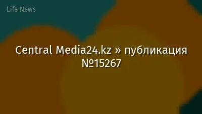 Central Media24.kz » публикация №15267