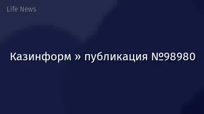 Казинформ » публикация №98980