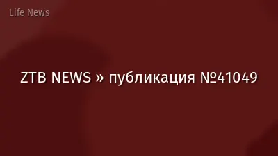ZTB NEWS » публикация №41049