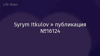 Syrym Itkulov » публикация №16124