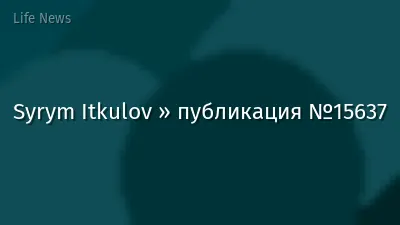 Syrym Itkulov » публикация №15637