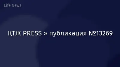 ҚТЖ PRESS » публикация №13269
