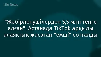"Жәбірленушілерден 5,5 млн теңге алған". Астанада TikTok арқылы алаяқтық жасаған "емші" сотталды