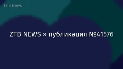 ZTB NEWS » публикация №41576
