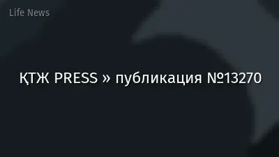 ҚТЖ PRESS » публикация №13270