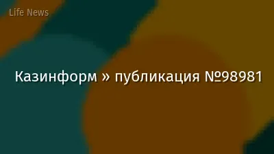 Казинформ » публикация №98981