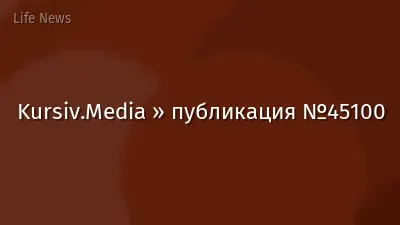 Kursiv.Media » публикация №45100