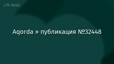Aqorda » публикация №32448