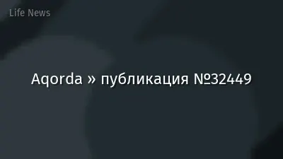 Aqorda » публикация №32449