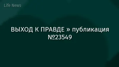 ВЫХОД К ПРАВДЕ » публикация №23549