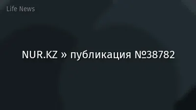 NUR.KZ » публикация №38782