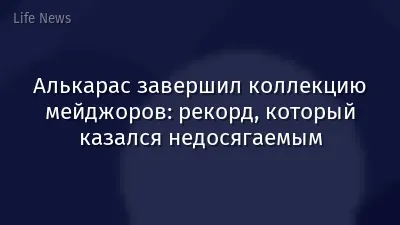 Алькарас завершил коллекцию мейджоров: рекорд, который казался недосягаемым