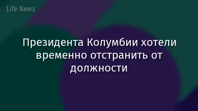 Президента Колумбии хотели временно отстранить от должности