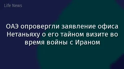 ОАЭ опровергли заявление офиса Нетаньяху о его тайном визите во время войны с Ираном