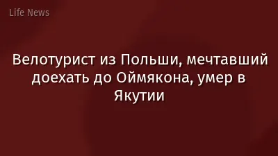 Велотурист из Польши, мечтавший доехать до Оймякона, умер в Якутии