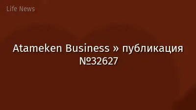 Atameken Business » публикация №32627