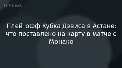 Плей-офф Кубка Дэвиса в Астане: что поставлено на карту в матче с Монако