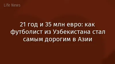 21 год и 35 млн евро: как футболист из Узбекистана стал самым дорогим в Азии