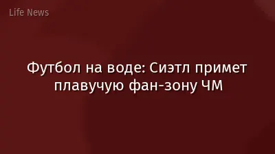 Футбол на воде: Сиэтл примет плавучую фан-зону ЧМ