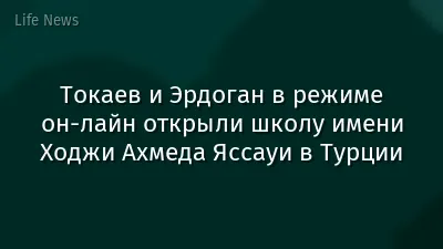 Токаев и Эрдоган в режиме он-лайн открыли школу имени Ходжи Ахмеда Яссауи в Турции